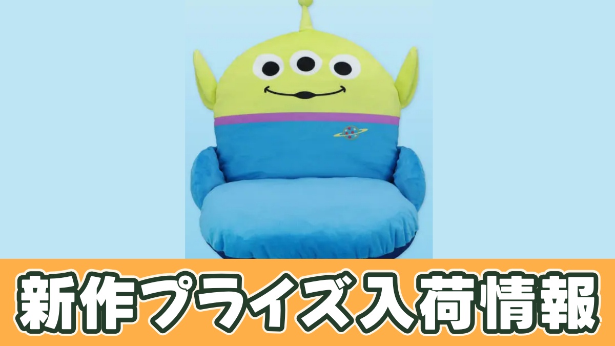 トイ・ストーリー5 ぎゅっとぬいぐるみチェア～エイリアン～のアイキャッチ画像