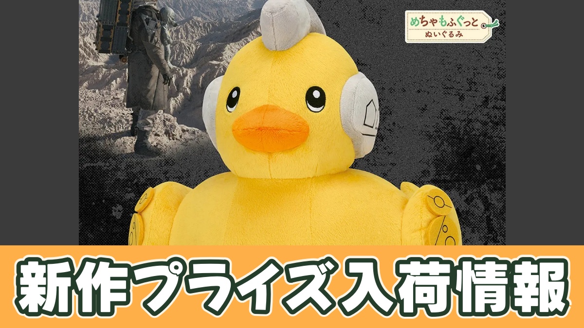 デススト】アヒルーデンス めちゃもふぐっとぬいぐるみのオンクレ入荷