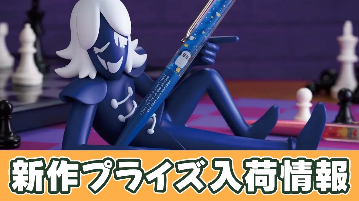DELTARUNE フィグライフ! ルールノー・カァドーのアイキャッチ画像