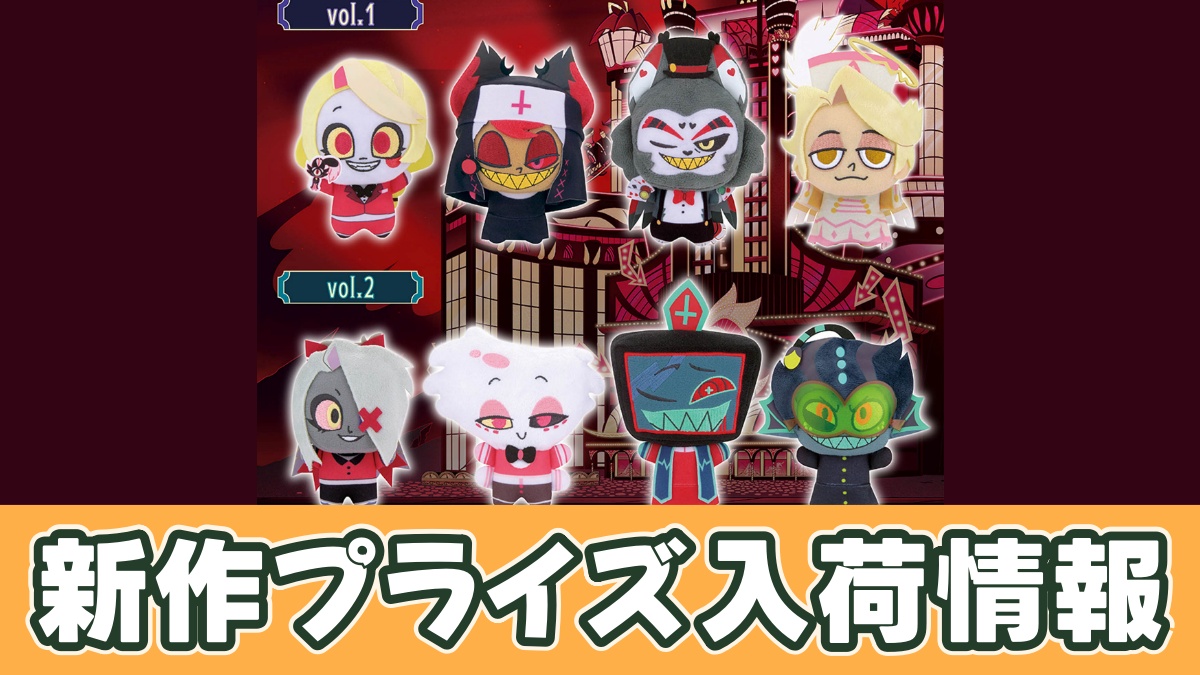 ハズビン・ホテルへようこそ シーズン2 ぬいぐるみvol.1のアイキャッチ画像