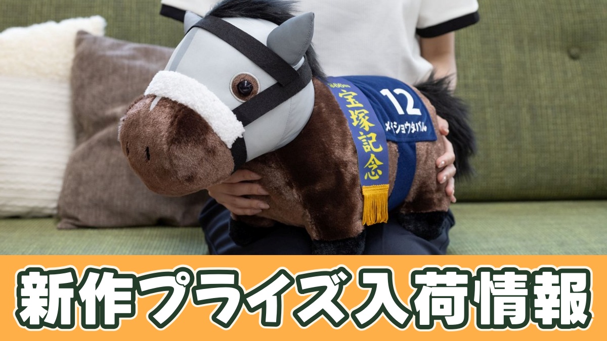 サラブレッドコレクション ふわふわBIGぬいぐるみ(メイショウタバル)のアイキャッチ画像