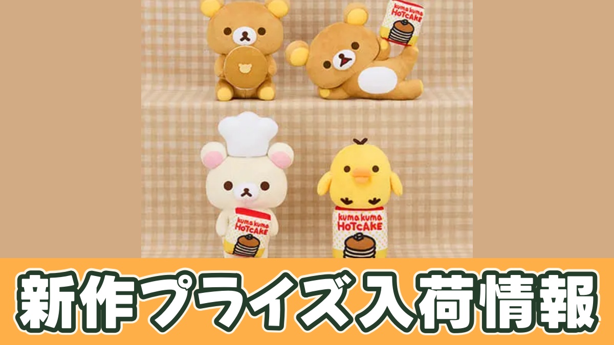 リラックマ ホットケーキたべたいぬいぐるみのアイキャッチ画像