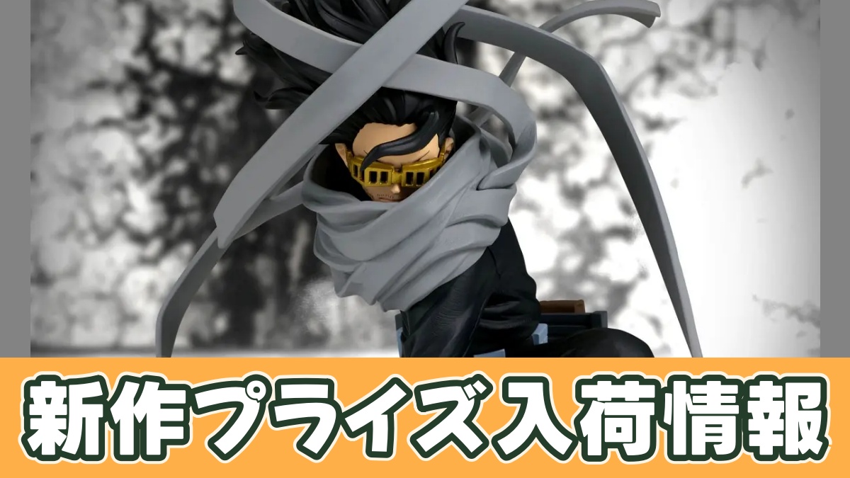 僕のヒーローアカデミア MAXIMATIC ERASER HEADのアイキャッチ画像