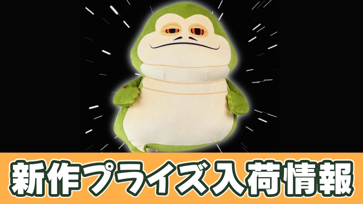 スター・ウォーズ もっちりぬいぐるみ～ジャバ・ザ・ハット～のアイキャッチ画像