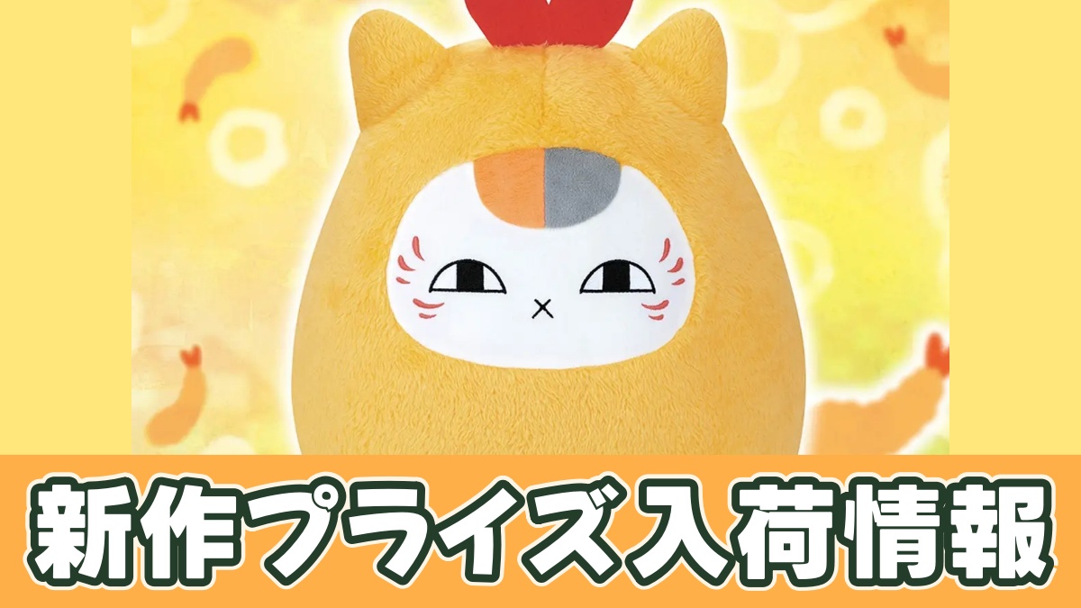 夏目友人帳 めちゃもふぐっと ニャンコ先生エビフライぬいぐるみのアイキャッチ画像