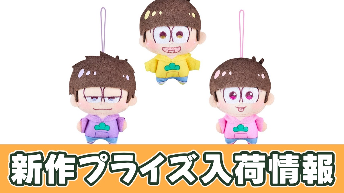 おそ松さん ちょぴぬいぷち②のアイキャッチ画像