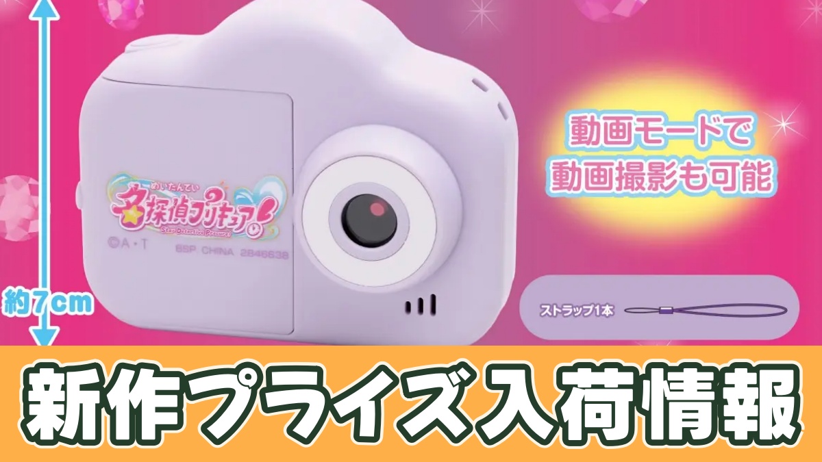 名探偵プリキュア！ トイカメラのアイキャッチ画像