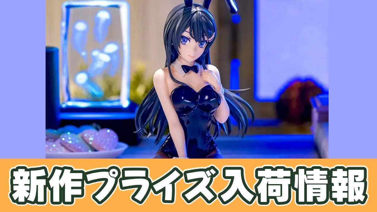 「青春ブタ野郎」シリーズ Yumemirize ‐桜島麻衣‐バニーのアイキャッチ画像