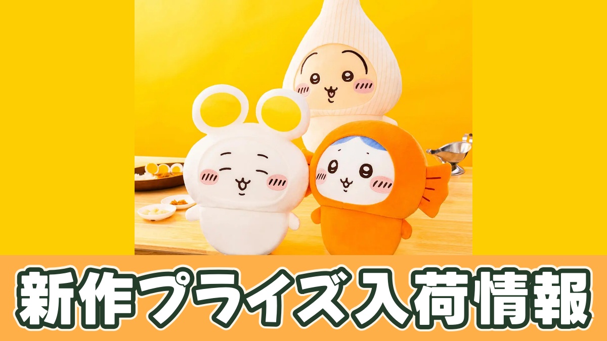 ちいかわ カレーのお供たちBIGぬいぐるみのアイキャッチ画像