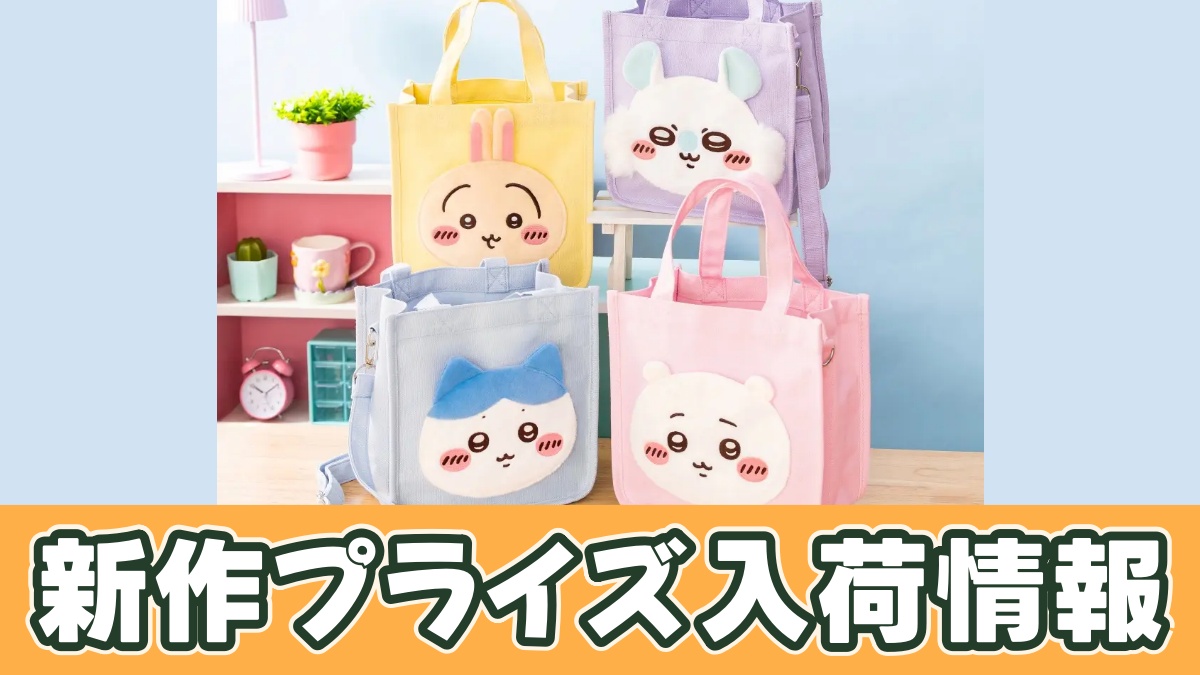 ちいかわ 2WAYミニトートバッグのアイキャッチ画像