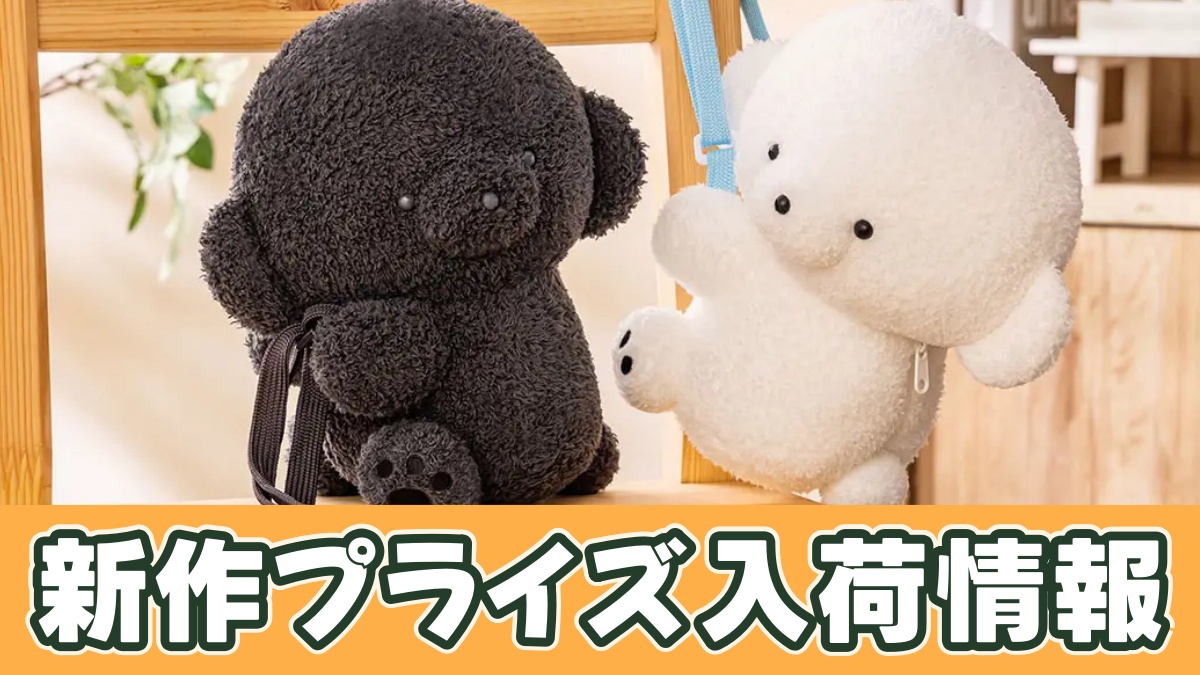 じょせまる ぬいぐるみポシェットのアイキャッチ画像