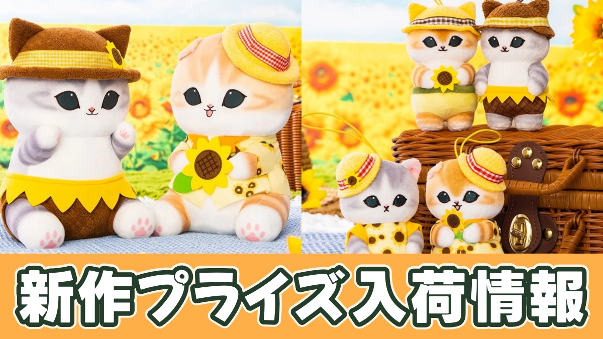 mofusand ひまわりにゃんBIGぬいぐるみ・マスコットのアイキャッチ画像