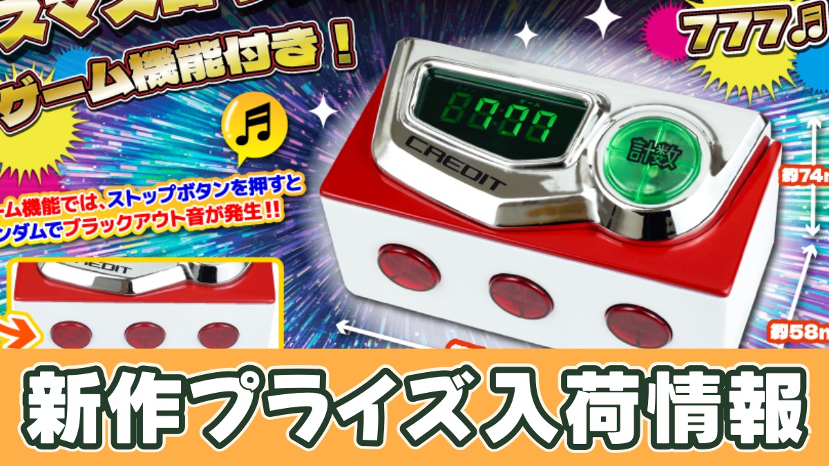 SANKYO スマスロリアル計数タイマー ゲーム機能付きのアイキャッチ画像