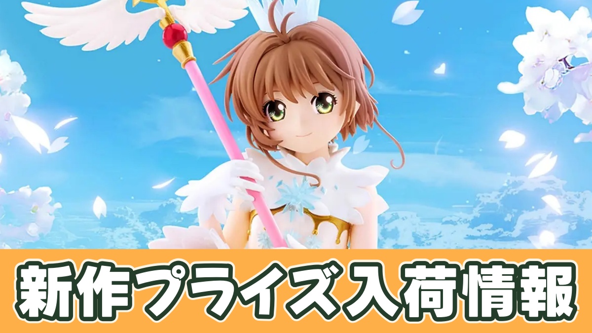 カードキャプターさくら クリアカード編 フィギュア～木之本桜～のアイキャッチ画像