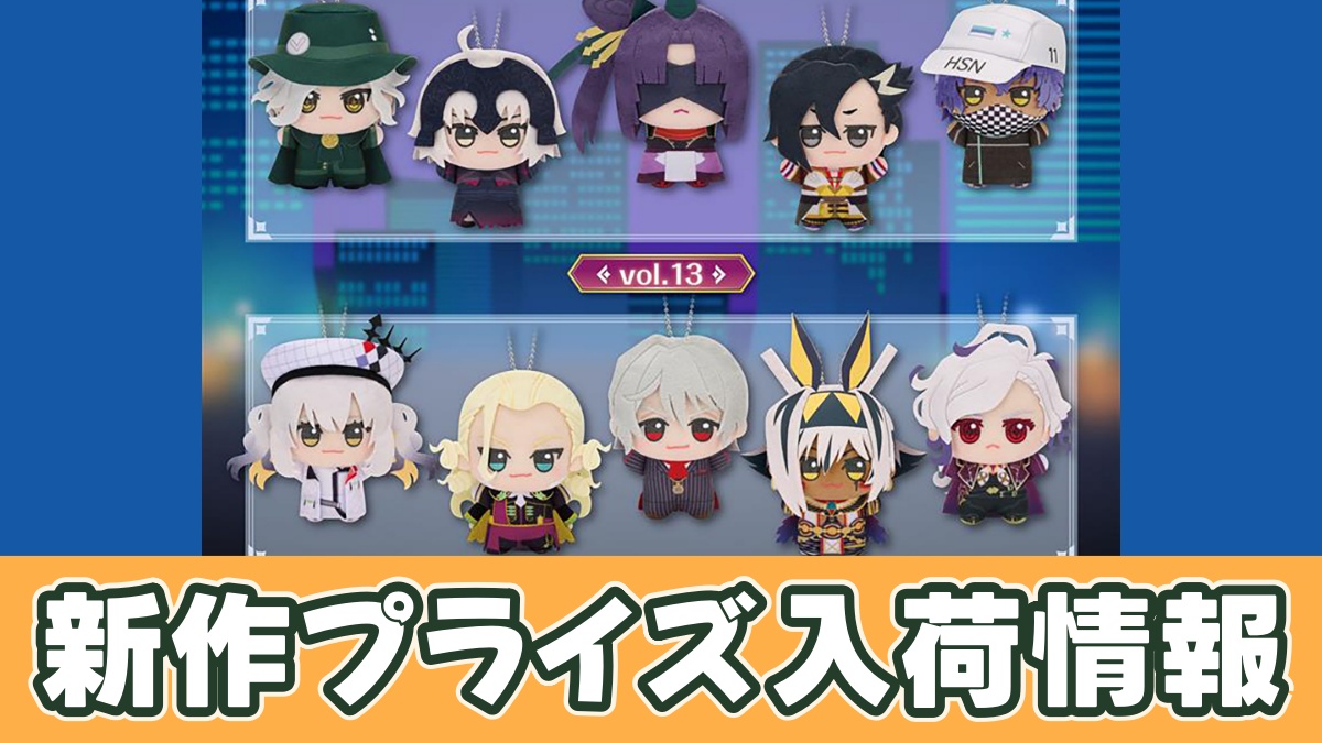 Fate/Grand Order ちびぐるみvol.13・vol.14のアイキャッチ画像