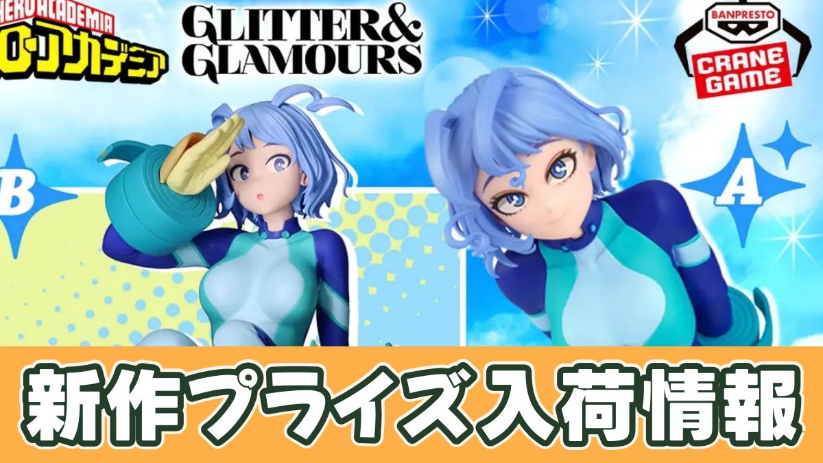 僕のヒーローアカデミア GLITTER&GLAMOURS-NEJIRE HADO-Ⅱのアイキャッチ画像