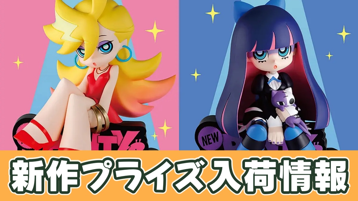 New PANTY & STOCKING with GARTERBELT モニタートップフィギュア～Panty＆Stocking～のアイキャッチ画像