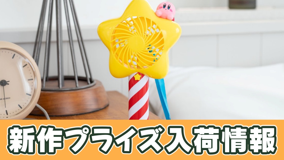 星のカービィ スターロッドハンディ扇風機のアイキャッチ画像