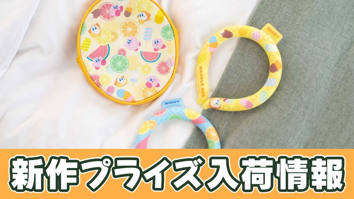 星のカービィ 保冷ポーチ付きアイスネックリング2のアイキャッチ画像