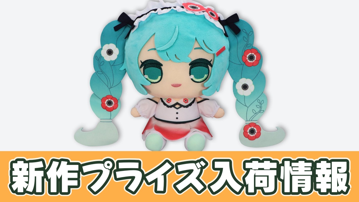 初音ミク きゅるまるBIGぬいぐるみーアネモネver.ーのアイキャッチ画像