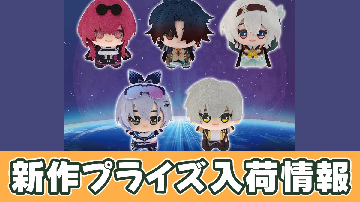 崩壊：スターレイル ちびぐるみvol.1のアイキャッチ画像
