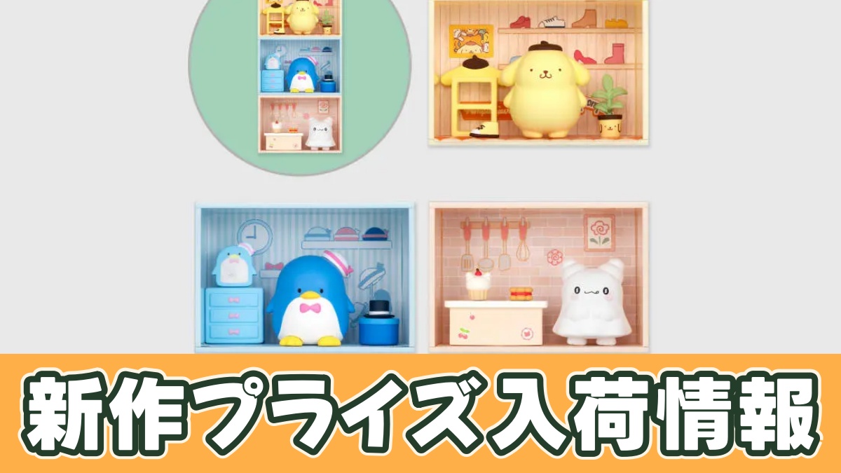 サンリオキャラクターズ コンセプトフィギュア ようこそマイルームマンション④のアイキャッチ画像