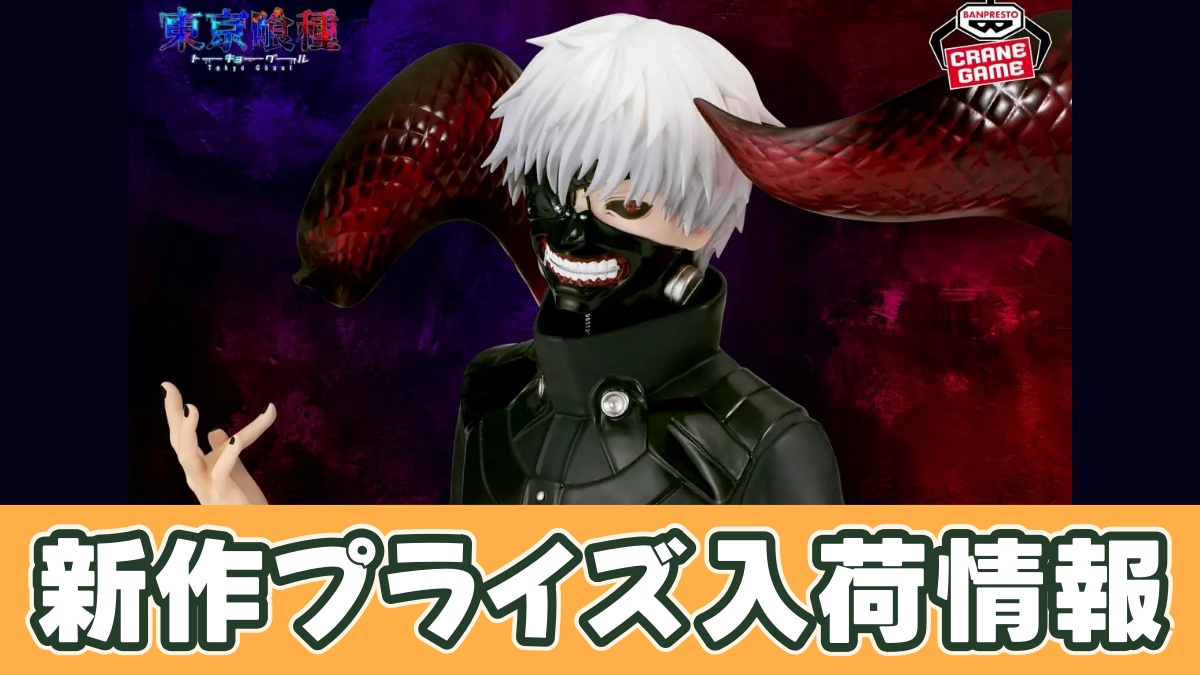 東京喰種 Grandista-KANEKI KEN Ⅱ-のアイキャッチ画像