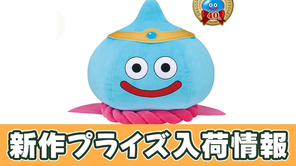 ドラゴンクエスト AM おっきなぬいぐるみ 勇者スライムのプライズ画像