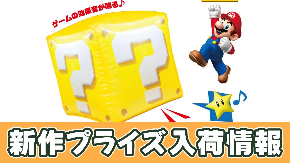 スーパーマリオ ハテナブロック サウンドバルーンのアイキャッチ画像