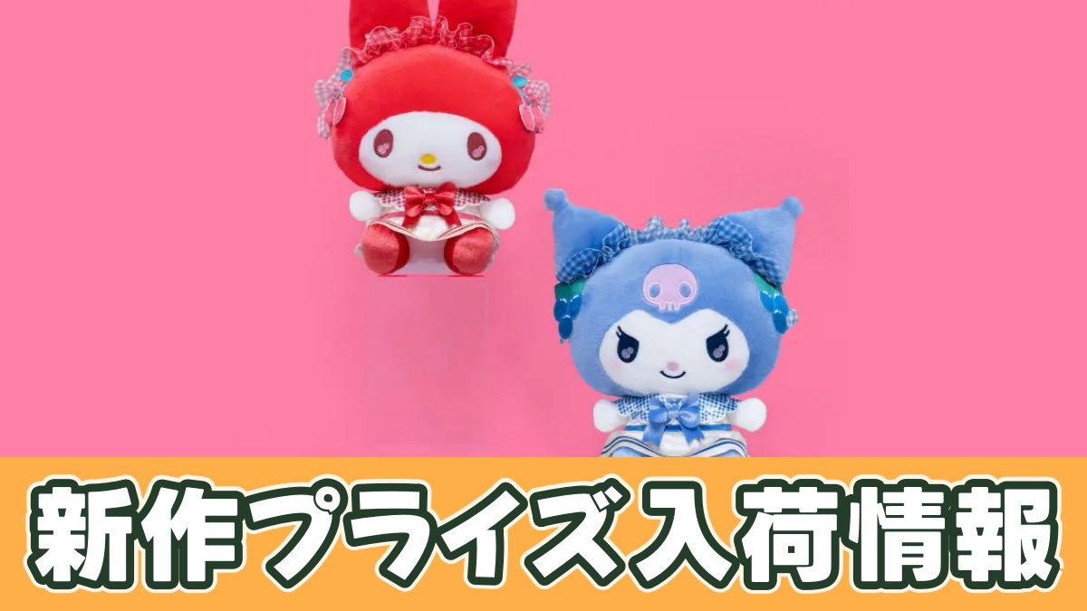 マイメロディ・クロミ チェリー＆ブルーベリーギンガムBIGぬいぐるみのアイキャッチ画像
