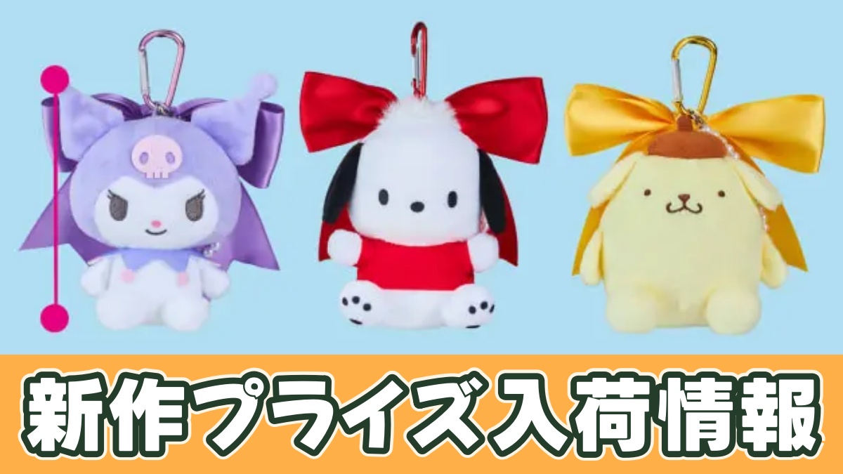 サンリオキャラクターズ リボン付パールチャームマスコットvol.1のアイキャッチ画像