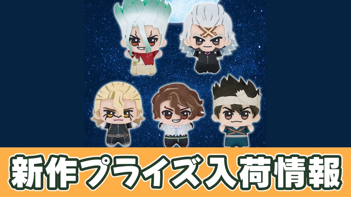 Dr.STONE】ちびぐるみvol.2のオンクレ入荷まとめ！いつから？再販は