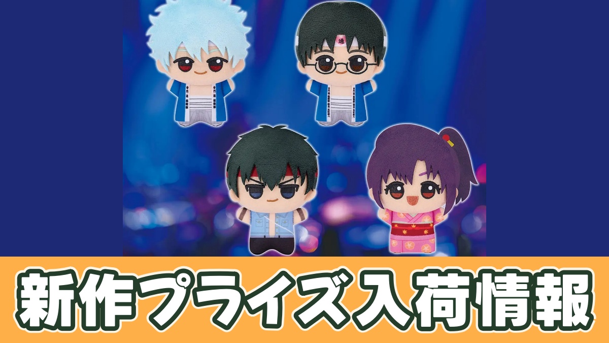 銀魂】ちびぐるみ～寺門通OFC篇～のオンクレ入荷まとめ！いつから
