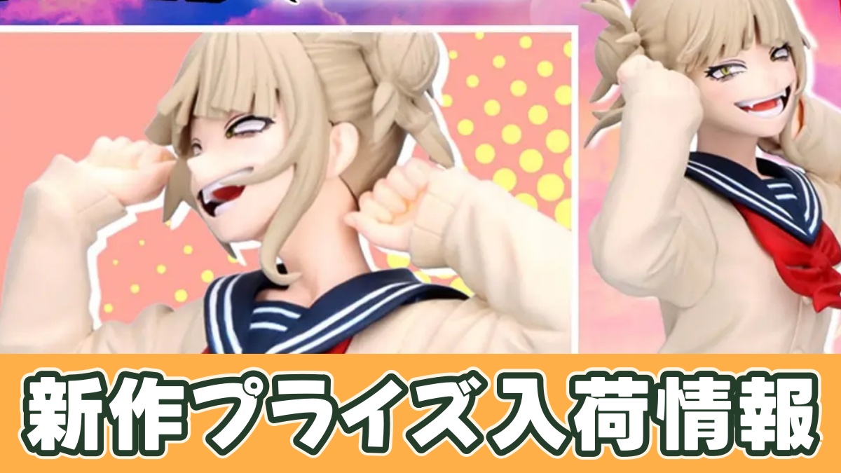 僕のヒーローアカデミア GLITTER&GLAMOURS-HIMIKO TOGA-Ⅱのアイキャッチ画像