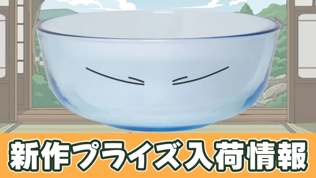 転生したらスライムだった件 リムル様そうめん鉢のアイキャッチ画像