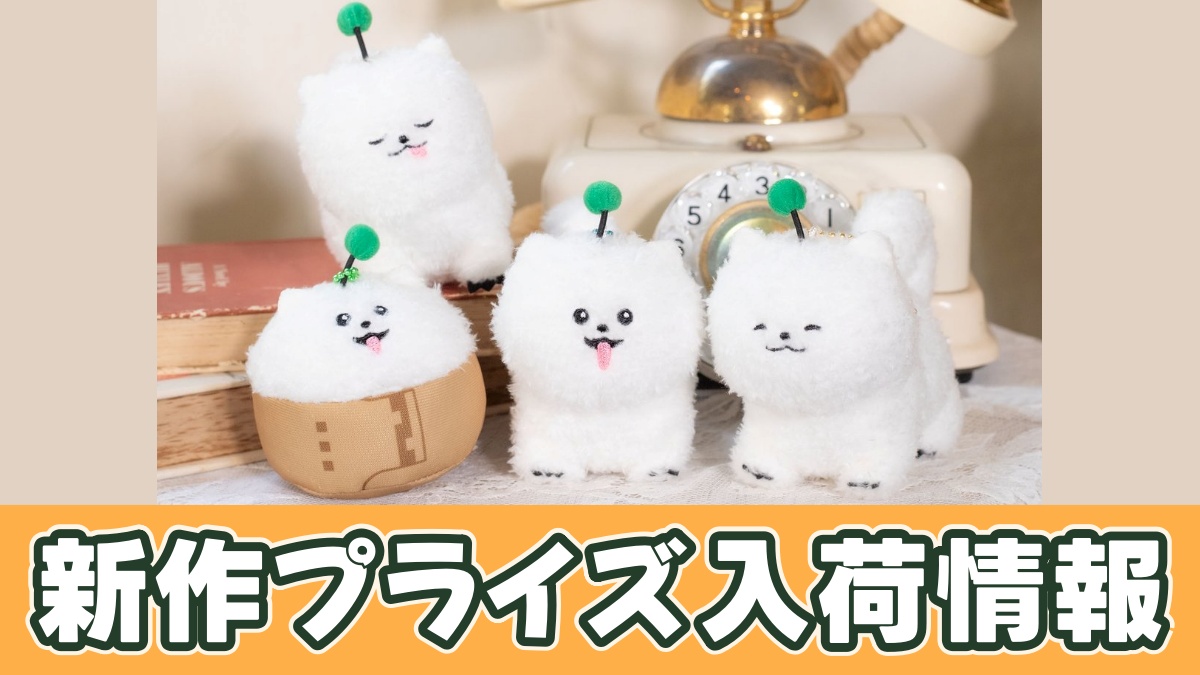 18TRIP しゅうまいマスコットのプライズ画像