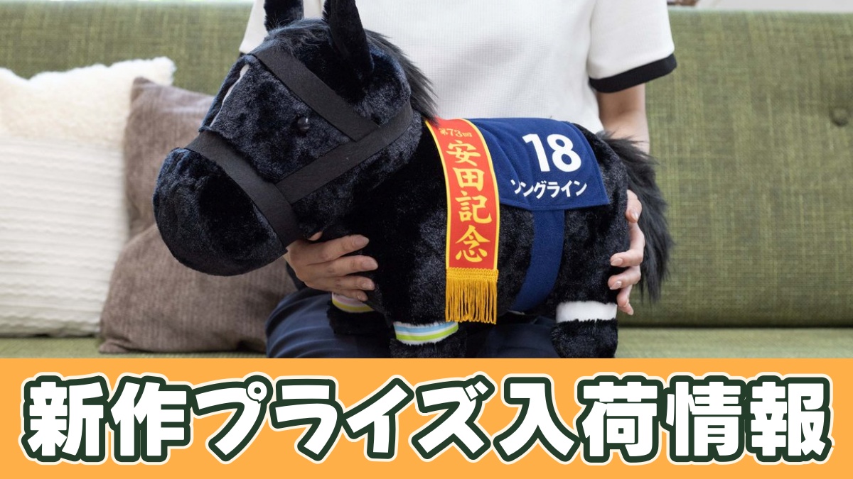 サラブレッドコレクション ふわふわBIGぬいぐるみ(ソングライン)のプライズ画像