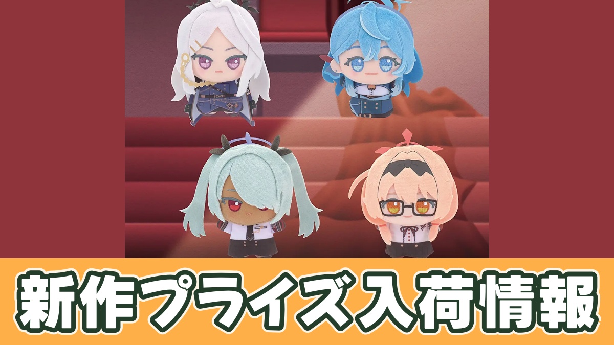 ブルーアーカイブ -Blue Archive- ちびぐるみ～風紀委員会～のアイキャッチ画像