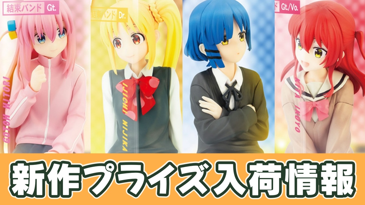 アニメ「ぼっち・ざ・ろっく！」 ふぃぐきゅーぶのアイキャッチ画像