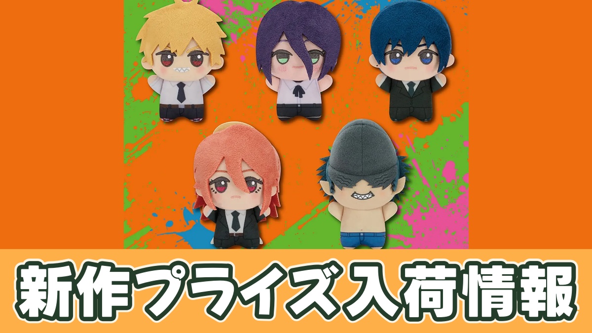 チェンソーマン】レゼ篇 ちびぐるみ（再販）のオンクレ入荷まとめ