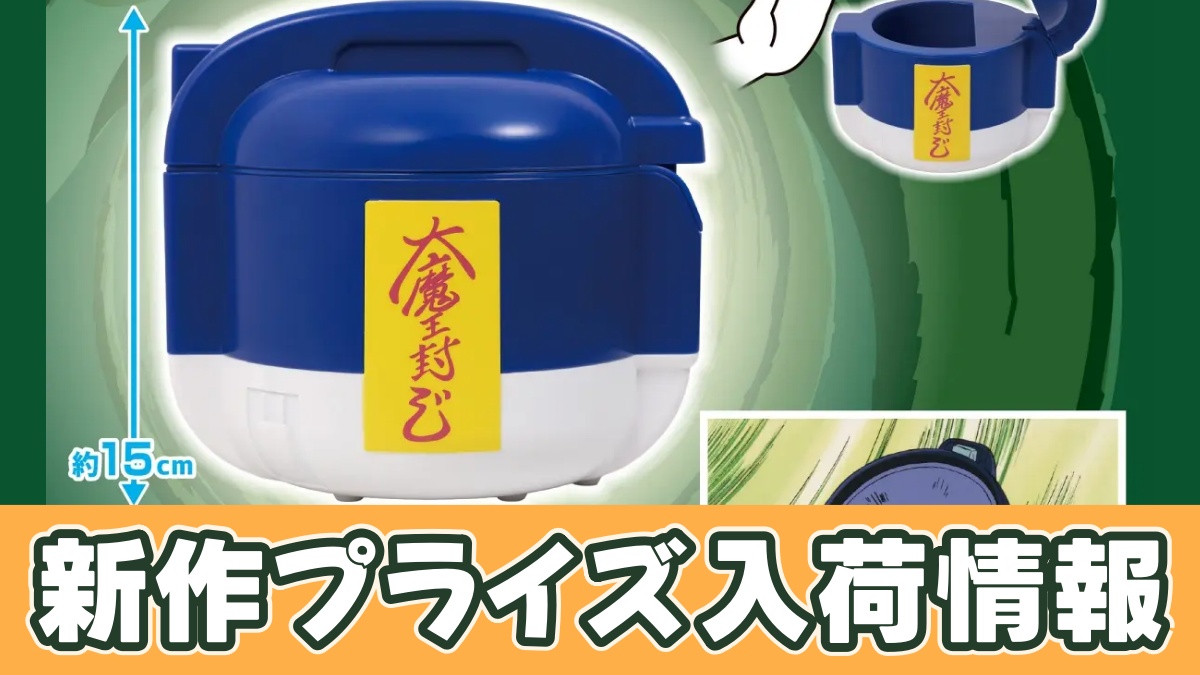 ドラゴンボール 魔封波電子ジャー型センサーボックスのアイキャッチ画像