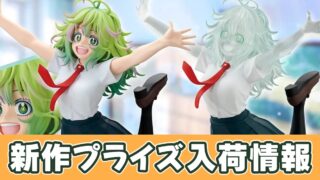 パワーちょこのせ　コベニbicute　葉隠GiGO　Lぬーどる　他　フィギュア ヒロアカ】葉隠透 フィギュア（GiGO限定）のオンクレ入荷まとめ