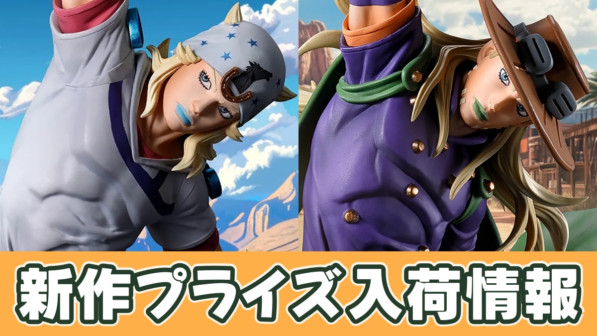 スティール・ボール・ラン ジョジョの奇妙な冒険 Mometria ジョニィ・ジョースターのアイキャッチ画像