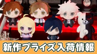 ダンガンロンパ】ぷちっしゅ！のオンクレ入荷まとめ！いつから？再販は