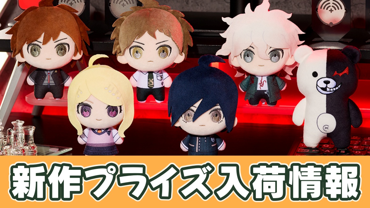 ぷちっしゅ！ ダンガンロンパシリーズ vol.1のアイキャッチ画像
