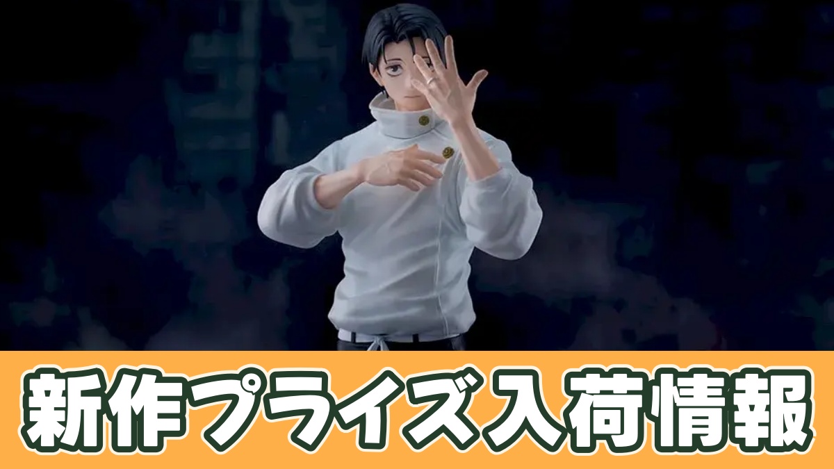 呪術廻戦 死滅回游 FIGURIZMα “乙骨憂太”のアイキャッチ画像