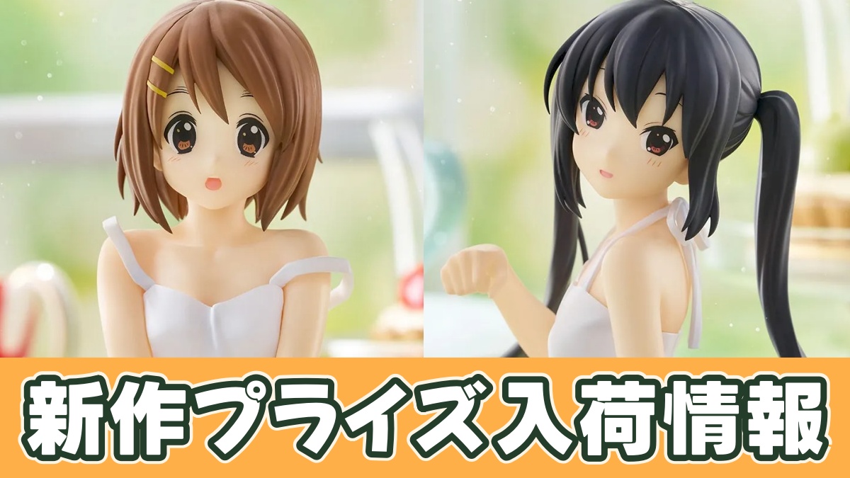 けいおん！】平沢唯・中野梓 フィギュア（Yumemirize）のオンクレ入荷