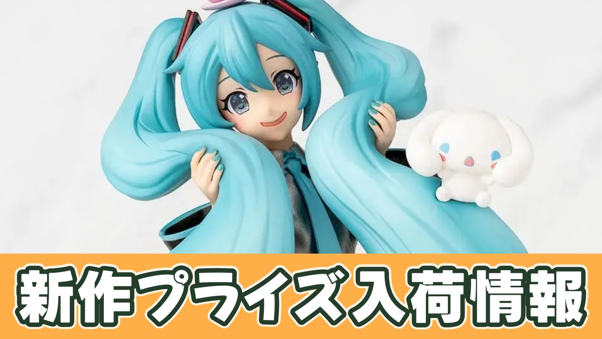 初音ミク×シナモロール】ちょこのせ プレミアムフィギュアのオンクレ