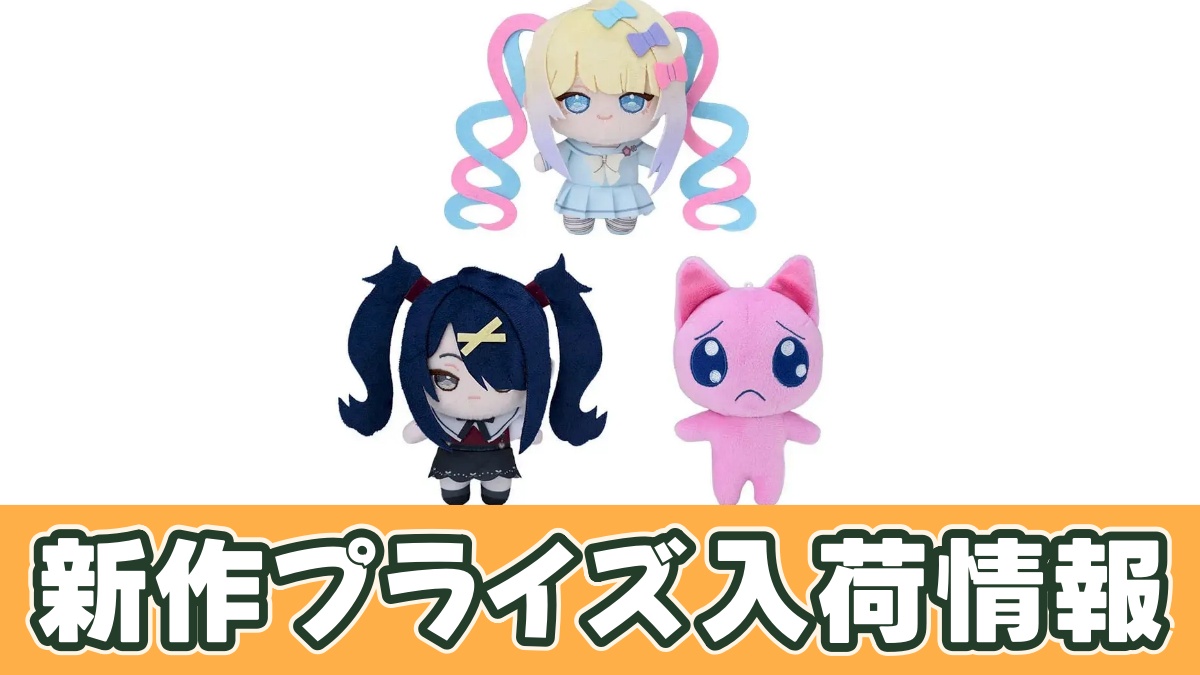 アニメ「NEEDY GIRL OVERDOSE」 ミニぬいぐるみVol.1のアイキャッチ画像