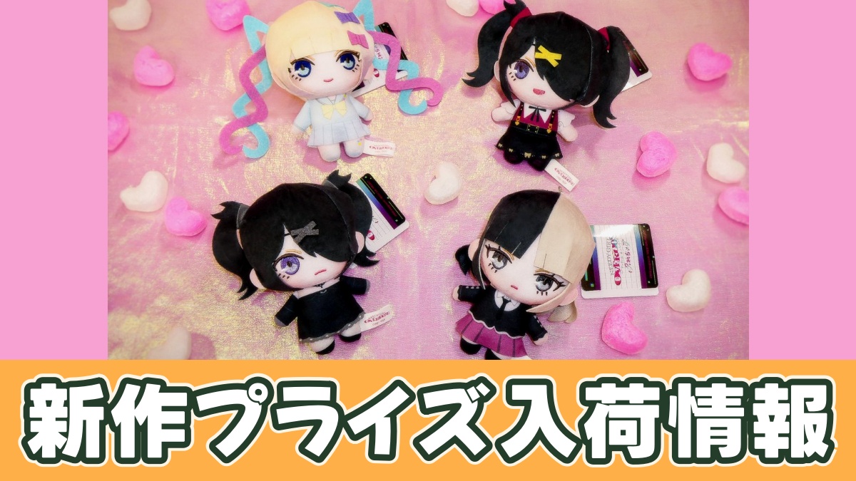 アニメ「NEEDY GIRL OVERDOSE」 ぷれちゃすぬいぐるみのアイキャッチ画像